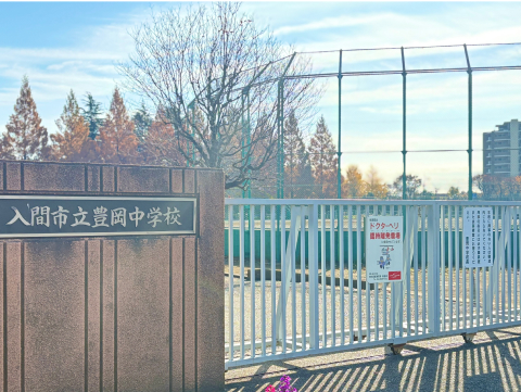 入間市立豊岡中学校