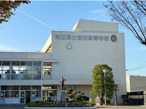 埼玉県立豊岡高等学校