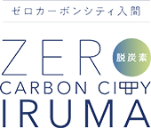 ゼロカーボンシティ入間