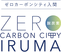 ゼロカーボンシティ入間