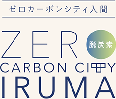 ゼロカーボンシティ入間