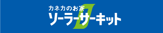 カネカのお家ソーラーサーキット