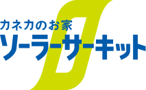 カネカのお家ソーラーサーキット