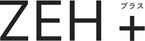 ZEH+ プラス