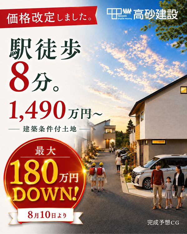 価格改定しました。駅徒歩8分。1,4890万円～ ─建築条件付き土地─ 最大180万円DOWN! 8月10日より
