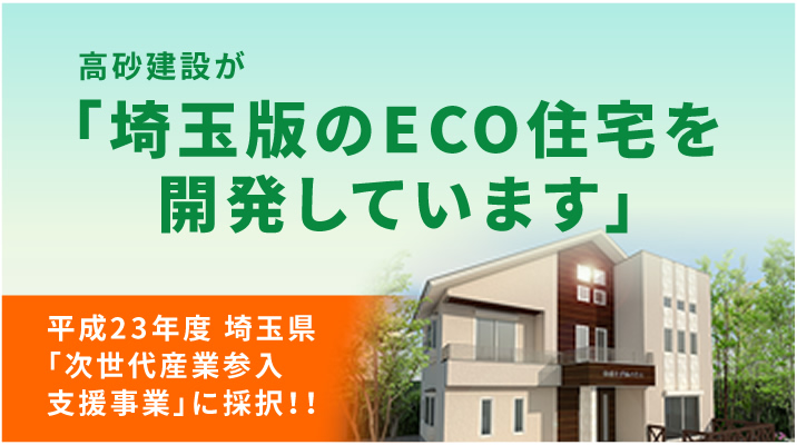 高砂建設が「埼玉版のECO住宅を開発しています」