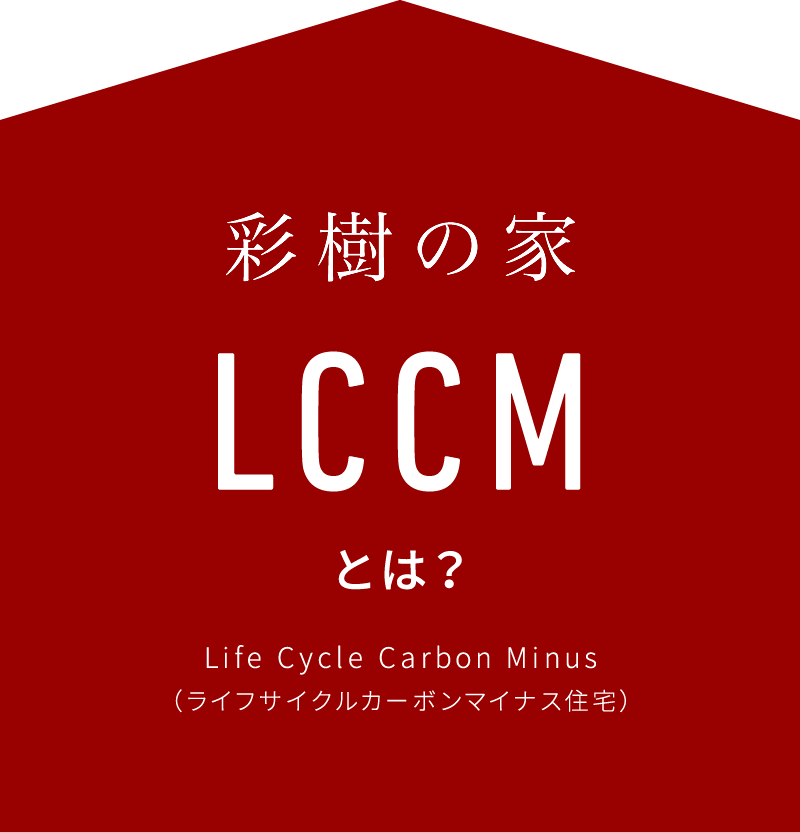 彩樹の家 LCCMとは？