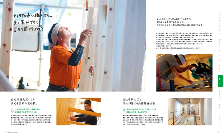 高砂建設の住まいは、現場を熟知した職人の手によって形になります。資料では、大工一人ひとりの想いと、住まいの品質へのこだわりをわかりやすく紹介しています。