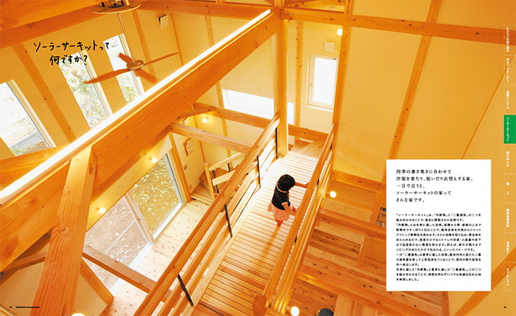 高砂建設が採用する「ソーラーサーキット工法」は、外気の影響を受けにくく、夏も冬も快適な住環境をつくる住まいの仕組みです。資料では、この工法がなぜ木の家に適しているのか、その考え方と構造をわかりやすく解説しています。