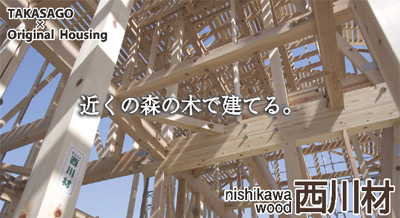 近くの森の木で建てる。西川材