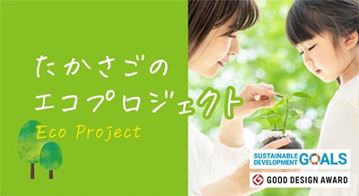 たかさごのエコプロジェクト