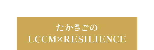 首都東京の脱炭素住宅 先導的モデルたかさごの LCCM×RESILIENCE