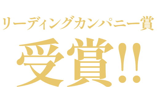 ― 東京エコビルダーズアワード2023 ―リーディングカンパニー賞受賞!!
