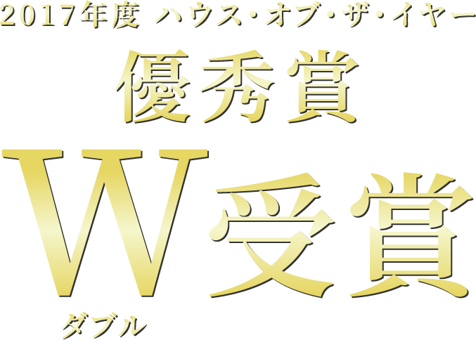 2017年度 ハウス・オブ・ザ・イヤー優秀賞W受賞