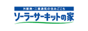 ソーラーサーキットの家