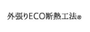 外張りECO断熱工法