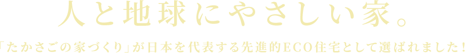 人と地球にやさしい家。