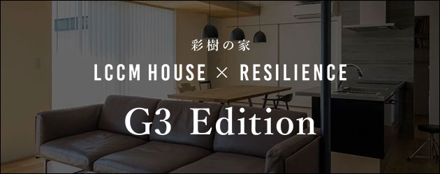 彩樹の家LCCMHOUSE RESILIENCE G#Edition