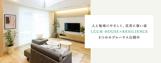 人と地球にやさしく、災害に強い家2つのモデルハウス公開中