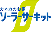 カネカのお家ソーラーサーキット