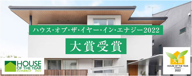 ハウス・オブ・ザ・イヤーイン・エナジー2022大賞受賞