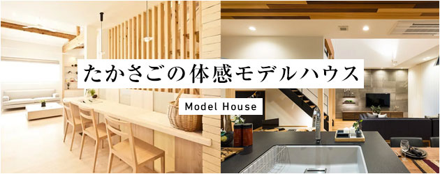 たかさごの体感モデルハウス