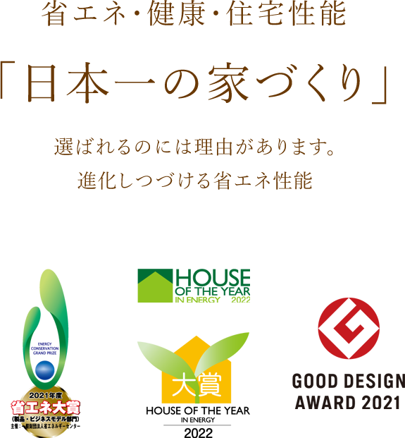 省エネ・健康・住宅性能｢日本一の家づくり｣選ばれるのには理由があります。進化しつづける省エネ性能