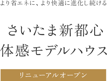 さいたま新都心モデル2023年7月8日リニューアルOPEN特別内覧会開催