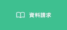 資料請求