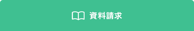 資料請求