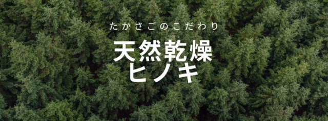 何十年先も安心できる家を。天然乾燥ヒノキのお話