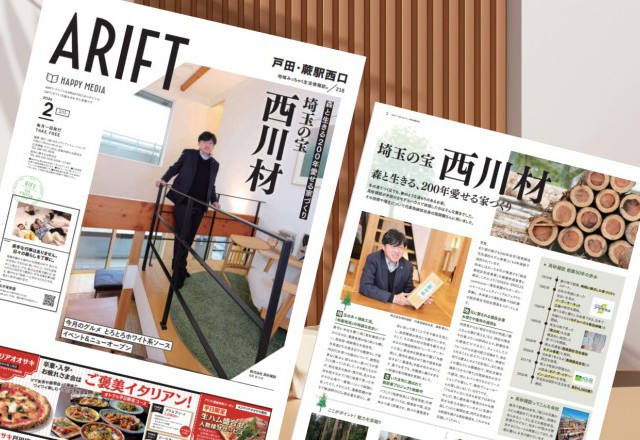 ARIFT 2月号（戸田・蕨西口版）にて、当社と西川材が巻頭特集されました