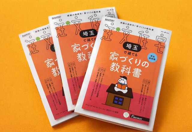 SUUMO埼玉版 最終号｜高砂建設の実例が掲載されています！