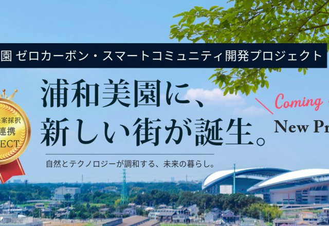 浦和美園に、新しい街づくりがはじまります