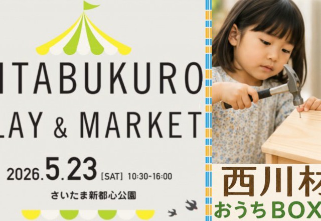 明日5/23(土）開催！！ 「北袋プレイ＆マーケット」