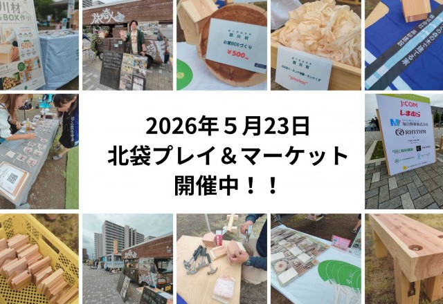 5/23(土）「北袋プレイ＆マーケット」開園！！～木材つながり
