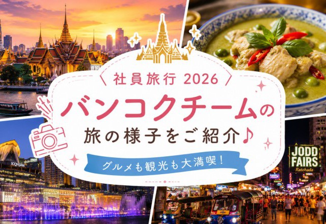 【社員旅行2026 vol.3】バンコクチームの旅の様子をご紹介♪