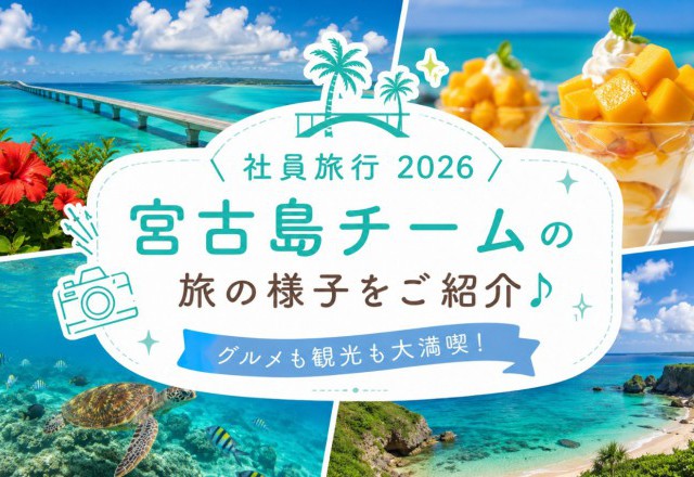 【社員旅行2026 vol.4】宮古島チームの旅の様子をご紹介♪