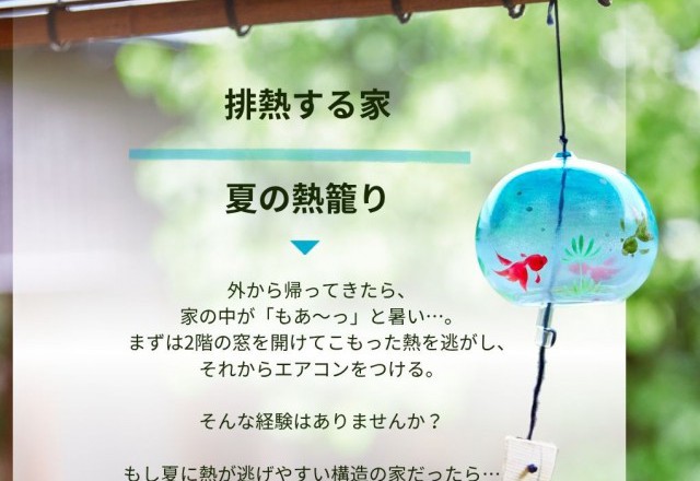 屋根裏の熱を逃がす家づくり