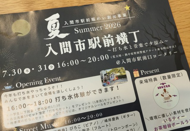 ★入間の魅力～ちょっと嬉しい夏情報