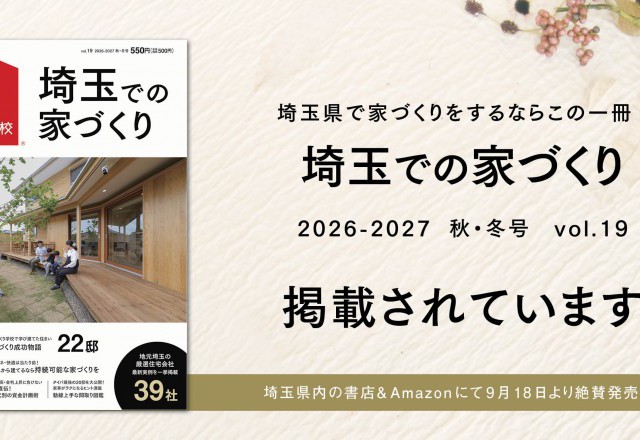 「埼玉での家づくり Vol.19」に高砂建設が掲載されました！