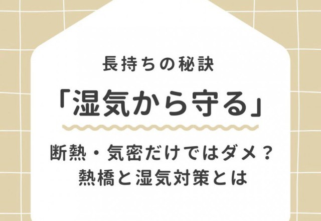 ●断熱性能と気密性能が良いだけではダメ！？