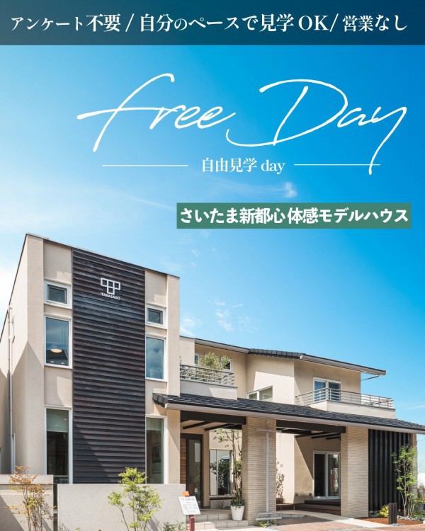 フリー見学Day（さいたま新都心　体感モデルハウス）
