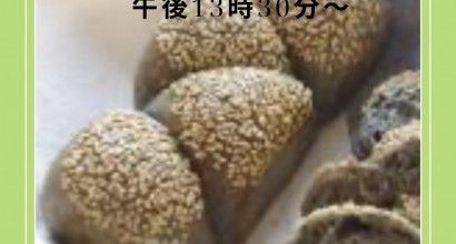 パンづくり教室　ごまパン
