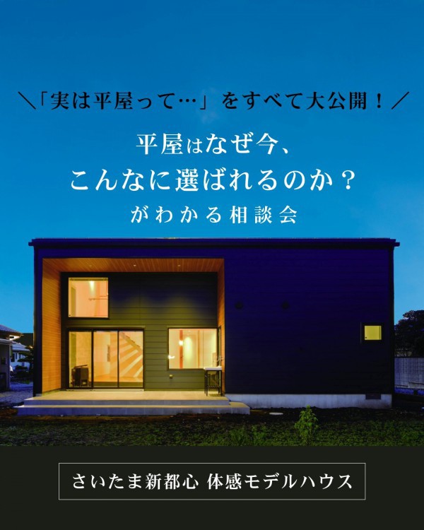 Premium HIRAYA Week｜シンプルに、豊かに暮らす。平屋の住まい相談会