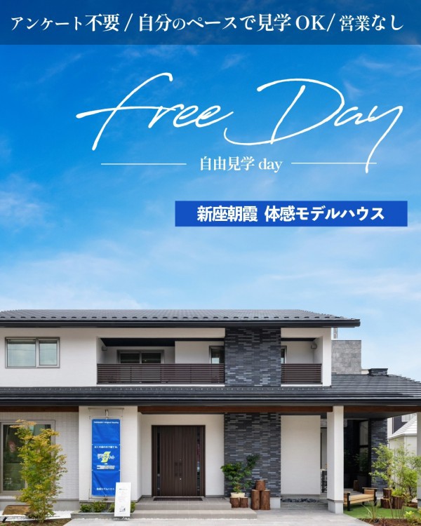 フリー見学Day（新座・朝霞　体感モデルハウス）