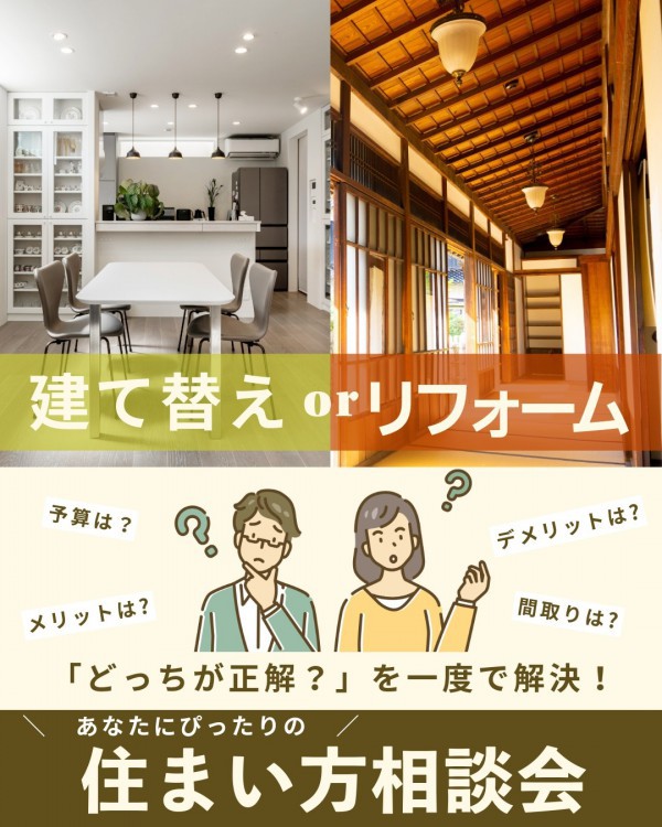【建て替え？】or【リフォーム？】あなたにぴったりの 「 住まい方相談会」