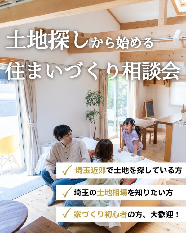 【家づくり初心者の方、大歓迎！】 土地探しから始める住まいづくり相談会