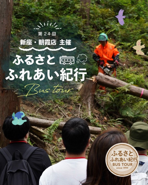 【第24回】西川材のルーツを巡る｜ふるさとふれあい紀行 バスツアー