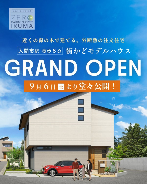 【街かどモデルハウス】グランドオープン見学会｜9/6(土)・7(日)来場特典あり